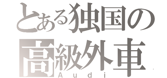とある独国の高級外車（Ａｕｄｉ）