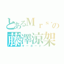 とあるＭｒｓ．の藤澤涼架（キーボード）