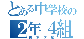 とある中学校の２年４組（青木学級）