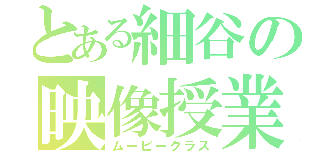 とある細谷の映像授業（ムービークラス）