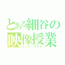 とある細谷の映像授業（ムービークラス）