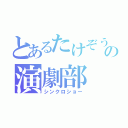 とあるたけぞうの演劇部（シンクロショー）