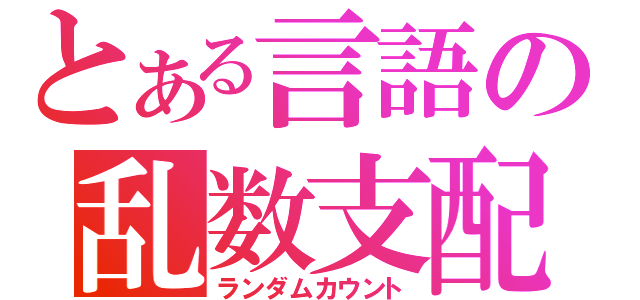 とある言語の乱数支配（ランダムカウント）