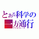 とある科学の一方通行（アクセラレータ）