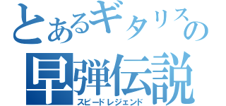 とあるギタリストの早弾伝説（スピードレジェンド）