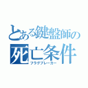 とある鍵盤師の死亡条件回収（フラグブレーカー）