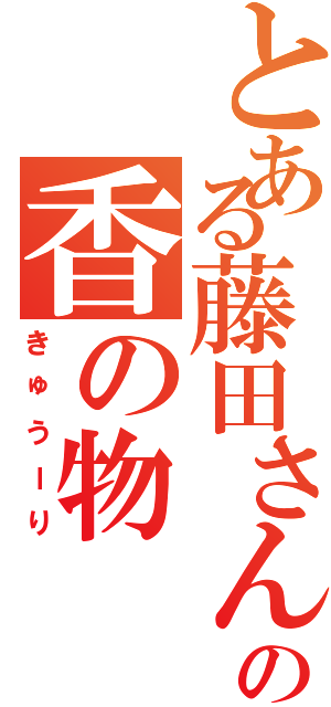 とある藤田さんの香の物（きゅうーり）