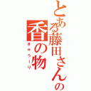 とある藤田さんの香の物（きゅうーり）