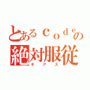 とあるｃｏｄｅの絶対服従（ギアス）