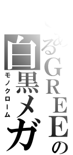 とあるＧＲＥＥの白黒メガネ（モノクローム）