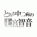 とある中二病の七宮智音（魔王魔法少女）