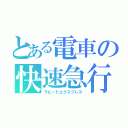 とある電車の快速急行（ラピードエクスプレス）