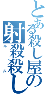 とある殺し屋の射殺殺し（キル）