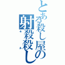 とある殺し屋の射殺殺し（キル）