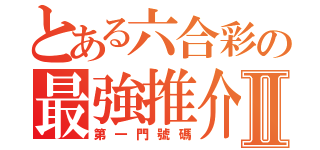 とある六合彩の最強推介Ⅱ（第一門號碼）