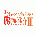 とある六合彩の最強推介Ⅱ（第一門號碼）