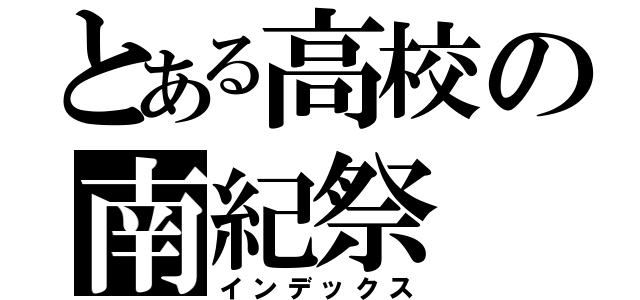 とある高校の南紀祭（インデックス）