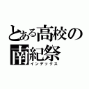 とある高校の南紀祭（インデックス）