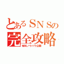 とあるＳＮＳの完全攻略（有料ノウハウ公開）