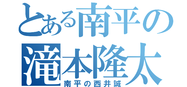 とある南平の滝本隆太（南平の西井誠）