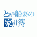 とある船妻の家計簿（火の車）