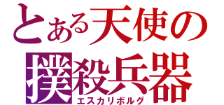 とある天使の撲殺兵器（エスカリボルグ）