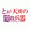 とある天使の撲殺兵器（エスカリボルグ）