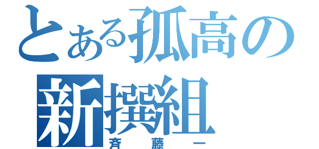 とある孤高の新撰組（斉藤一）