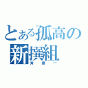 とある孤高の新撰組（斉藤一）