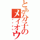 とある分子のメイオウ攻撃（メイオウ）