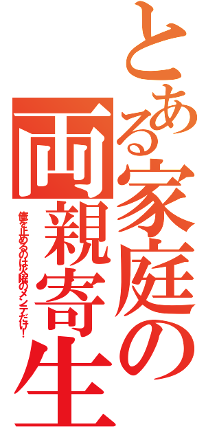 とある家庭の両親寄生（俺を止めるのは火曜のメンテだけ！）