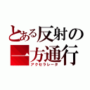 とある反射の一方通行（アクセラレータ）