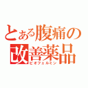 とある腹痛の改善薬品（ビオフェルミン）