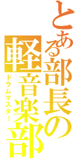 とある部長の軽音楽部（ドラムマスター）