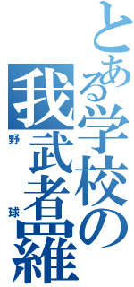 とある学校の我武者羅小僧Ⅱ（野球）