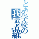 とある学校の我武者羅小僧Ⅱ（野球）