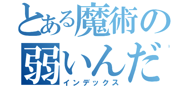 とある魔術の弱いんだな（インデックス）