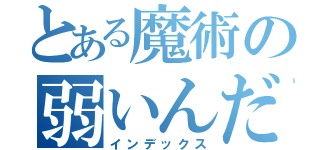 とある魔術の弱いんだな（インデックス）