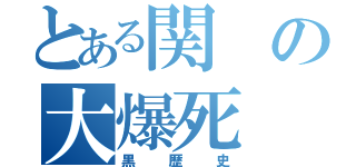 とある関の大爆死（黒歴史）