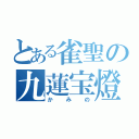 とある雀聖の九蓮宝燈（かみの）