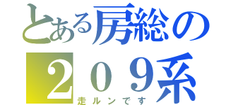 とある房総の２０９系（走ルンです）