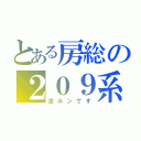 とある房総の２０９系（走ルンです）