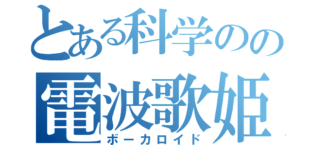 とある科学のの電波歌姫（ボーカロイド）