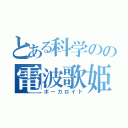 とある科学のの電波歌姫（ボーカロイド）