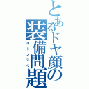 とあるドヤ顔の装備問題（イーノック）