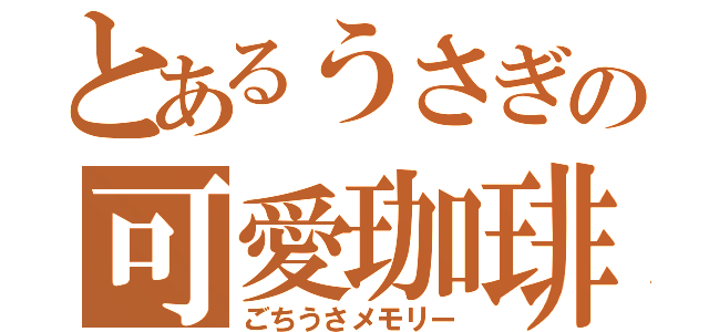 とあるうさぎの可愛珈琲（ごちうさメモリー）