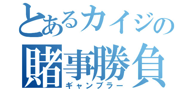 とあるカイジの賭事勝負（ギャンブラー）