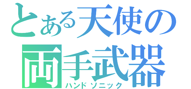 とある天使の両手武器（ハンドソニック）