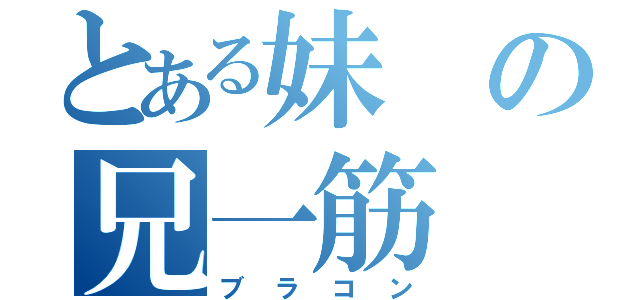 とある妹の兄一筋（ブラコン）