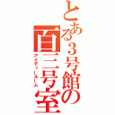 とある３号館の百三号室（アイティールーム）